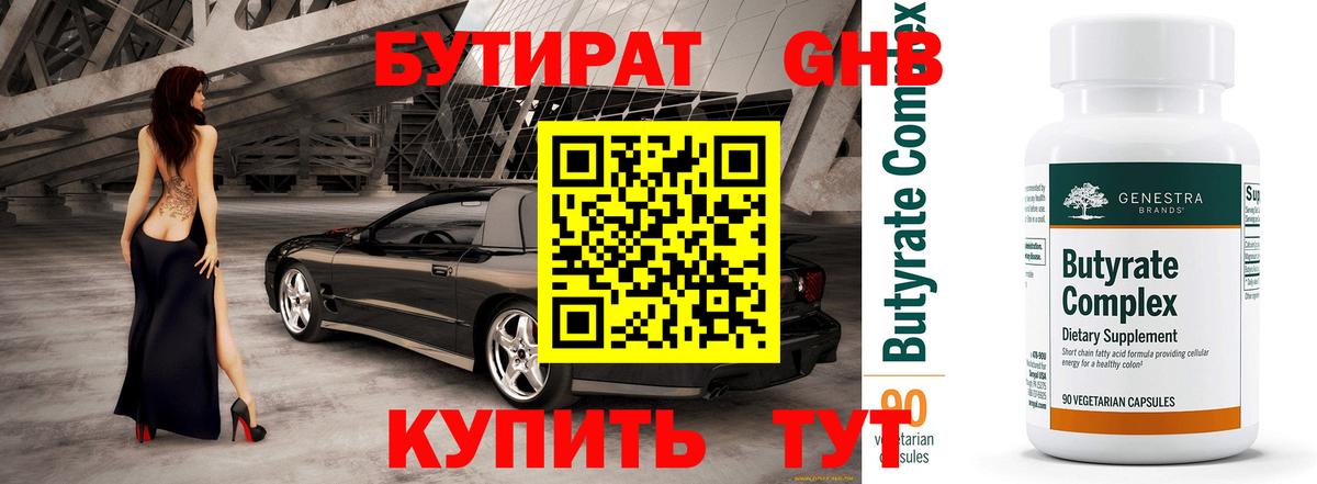 БУТИРАТ BDO Новоалтайск