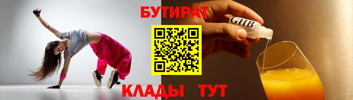 Бутират 99%  БУТИРАТ  Новоалтайск 
