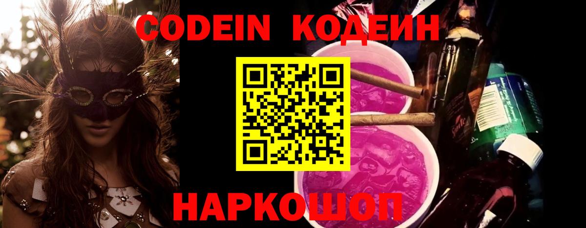 Кодеин напиток Lean (лин) Новоалтайск