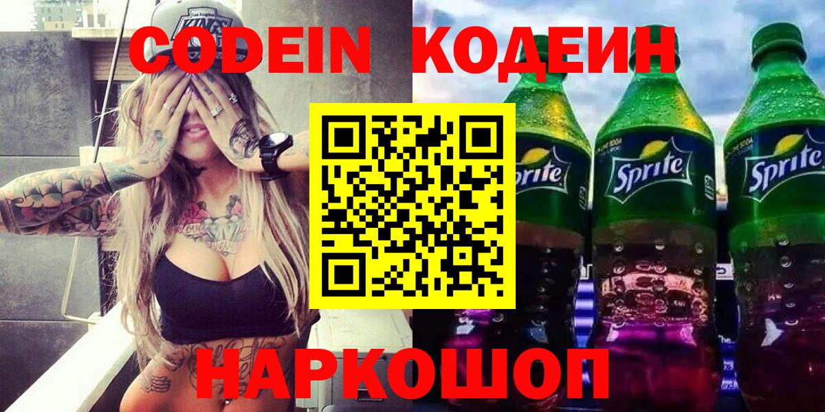 Новоалтайск  Codein Purple Drank  Вход с VPN 